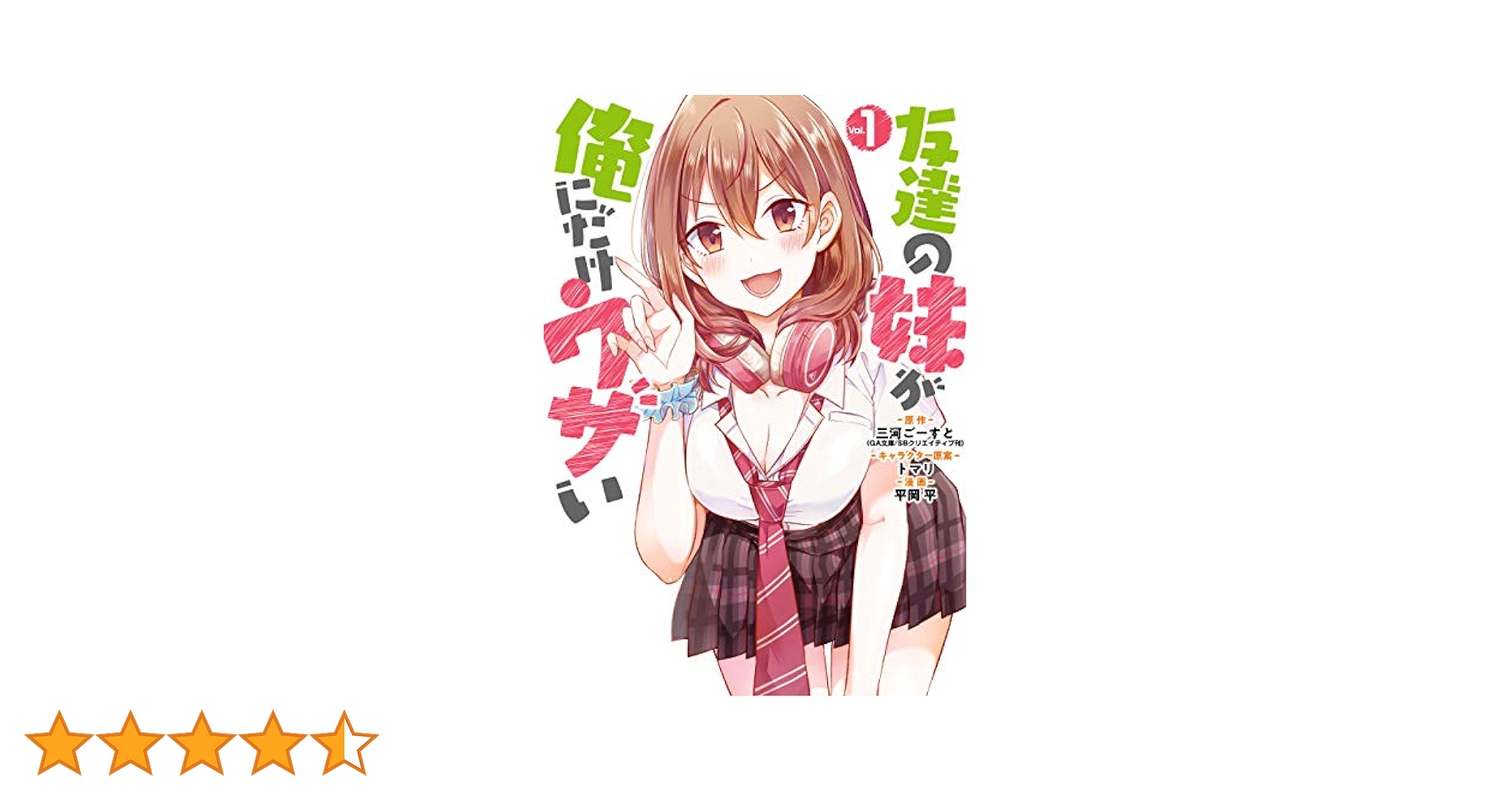 Amazon.co.jp: 友達の妹が俺にだけウザい 1巻 (デジタル版